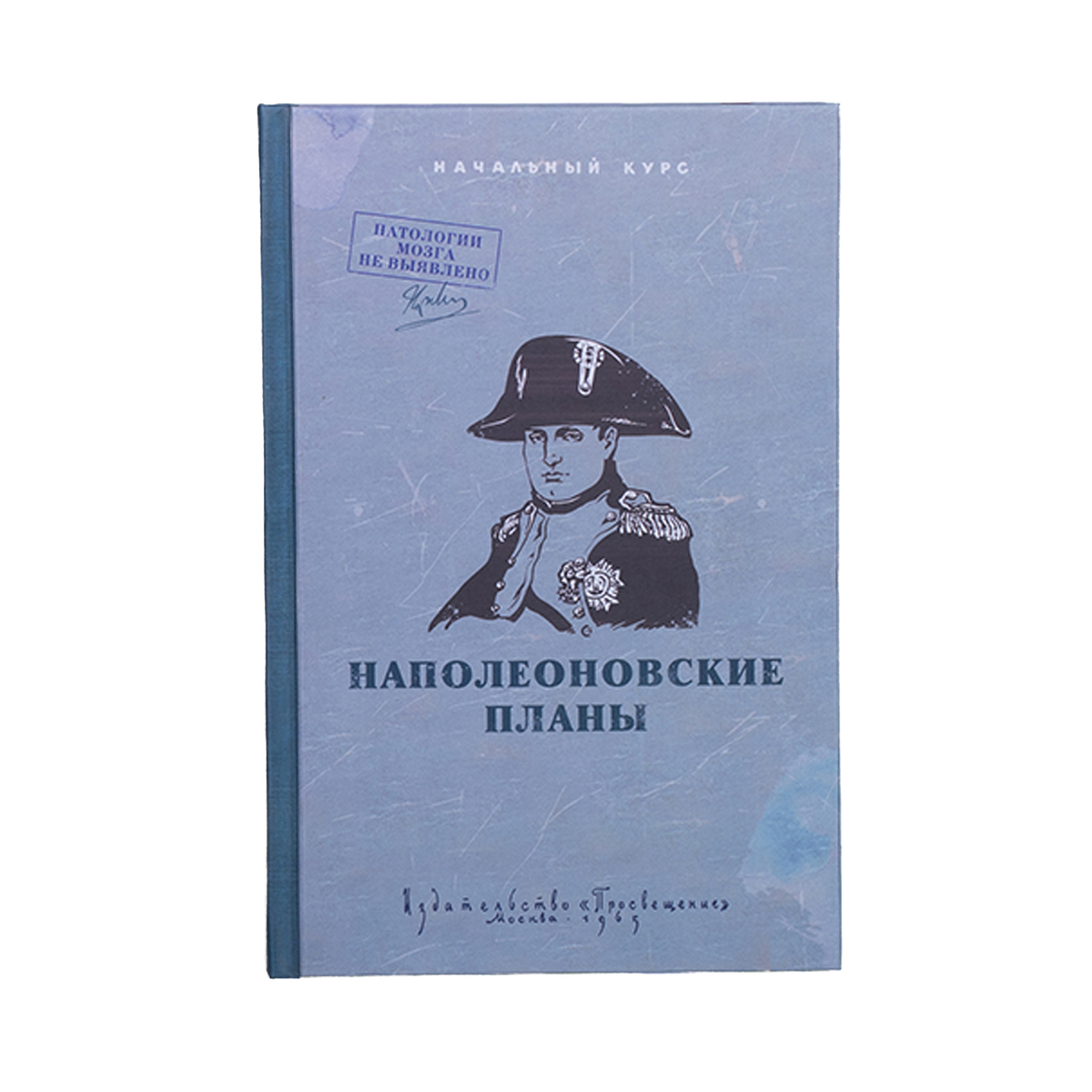 Ежедневник "Наполеоновские планы"