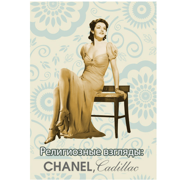 Открытка "Chanel"