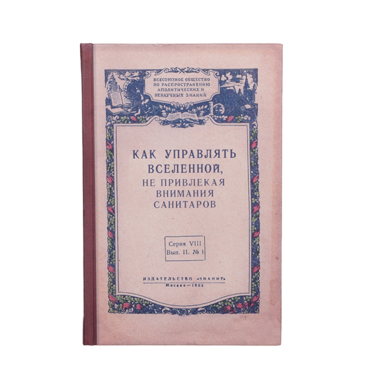 Ежедневник "Как управлять Вселенной"