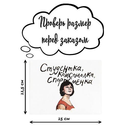 Обложка на зачетную книжку "Комсомолка" белая