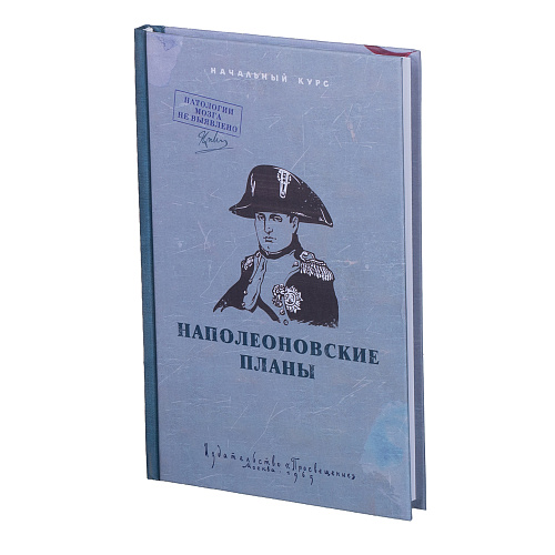 Ежедневник "Наполеоновские планы"